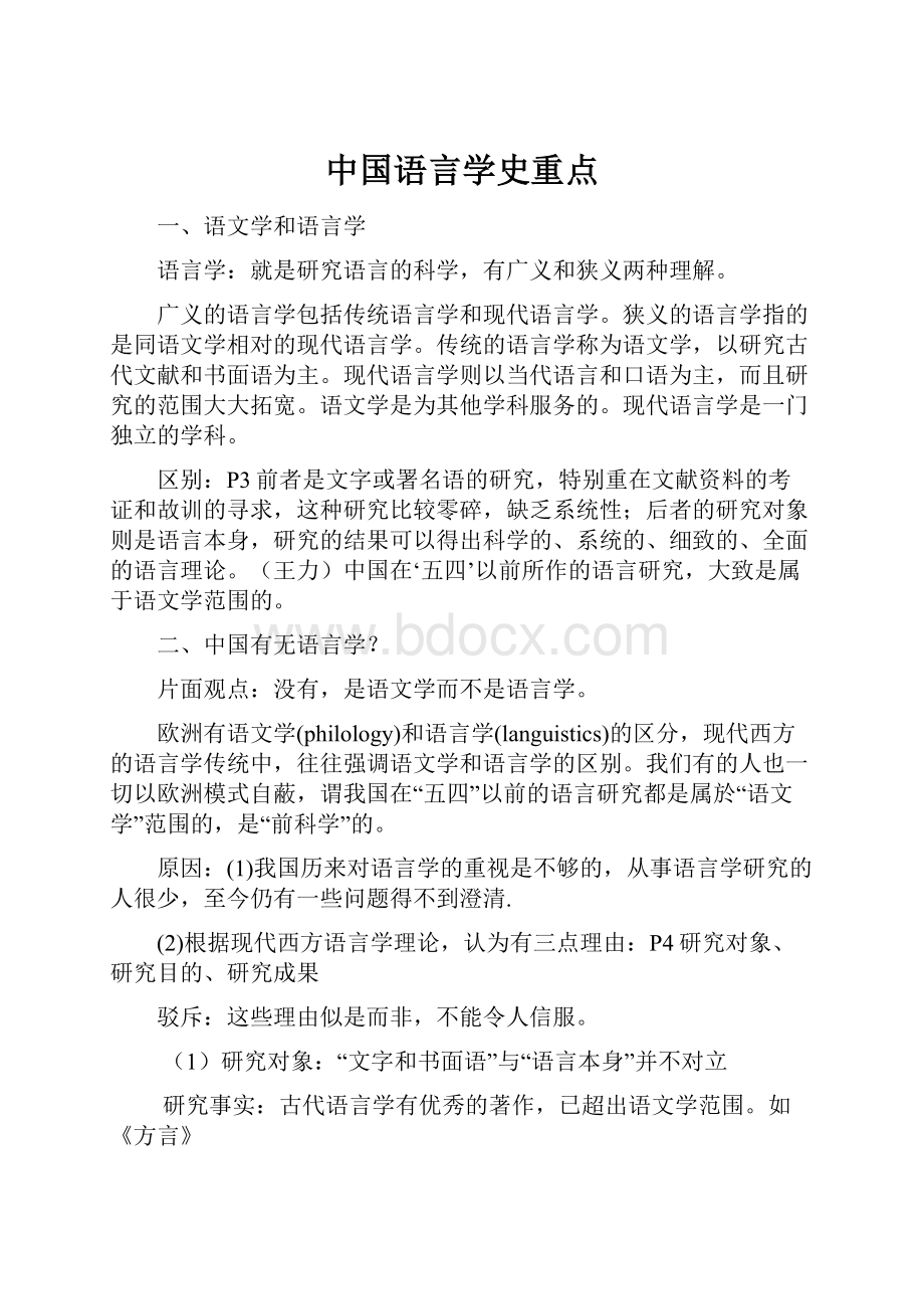 中国语言学史重点.docx_第1页