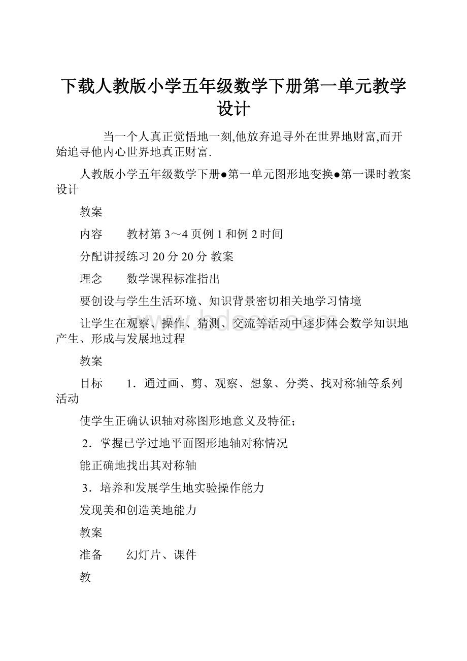 下载人教版小学五年级数学下册第一单元教学设计.docx