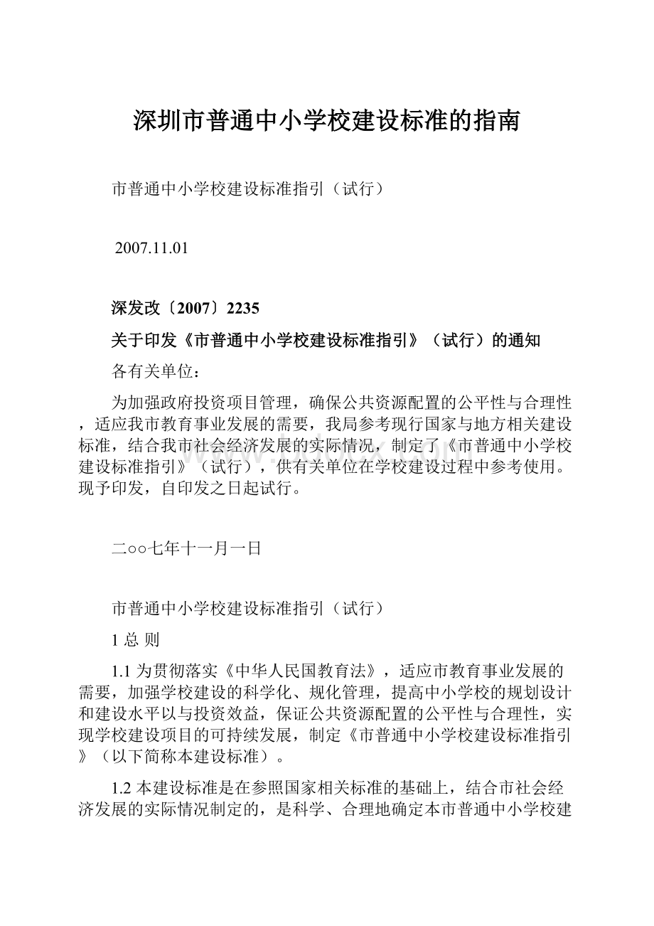 深圳市普通中小学校建设标准的指南.docx_第1页