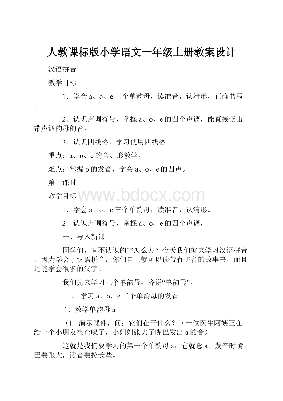 人教课标版小学语文一年级上册教案设计.docx_第1页