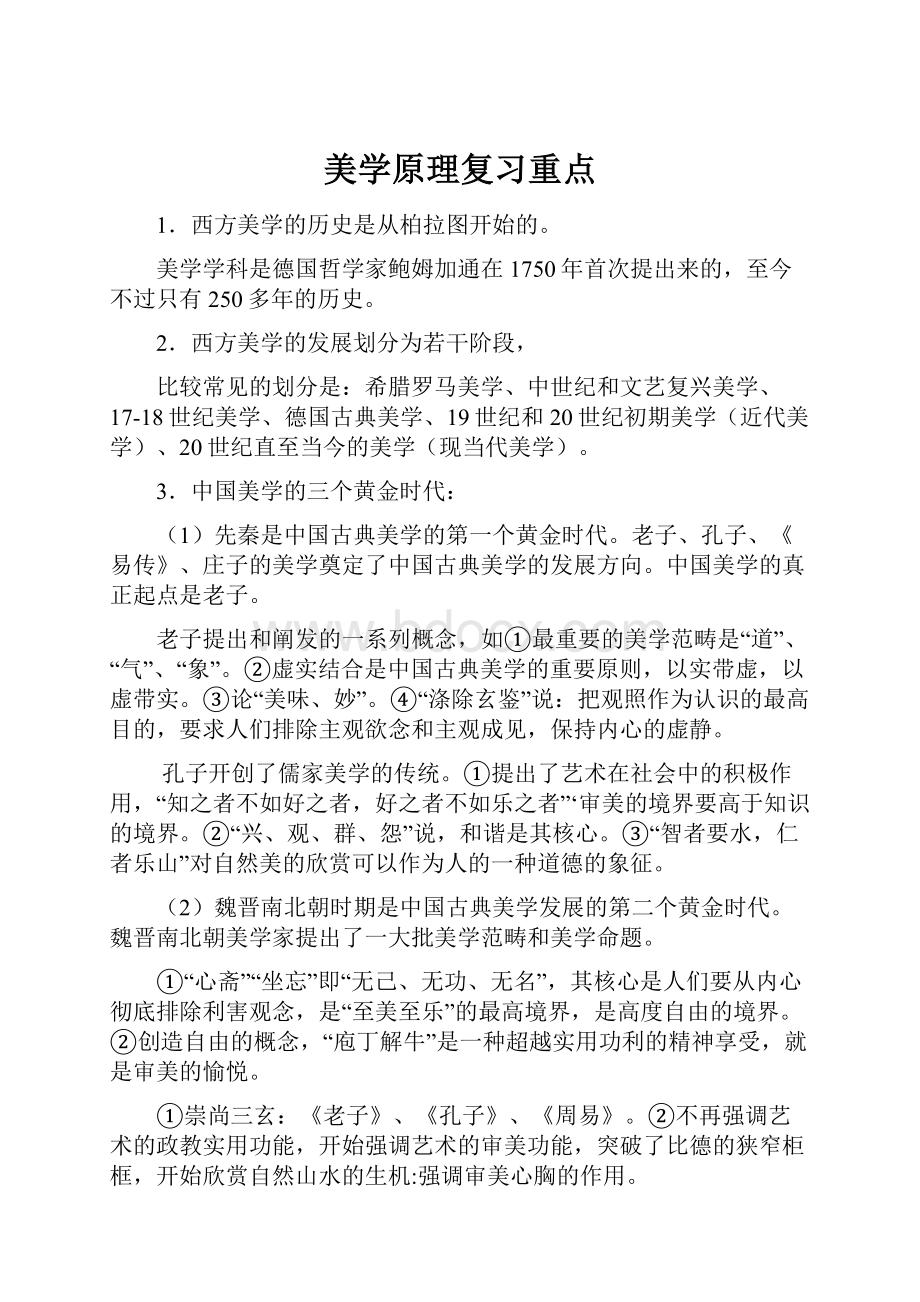 美学原理复习重点.docx_第1页