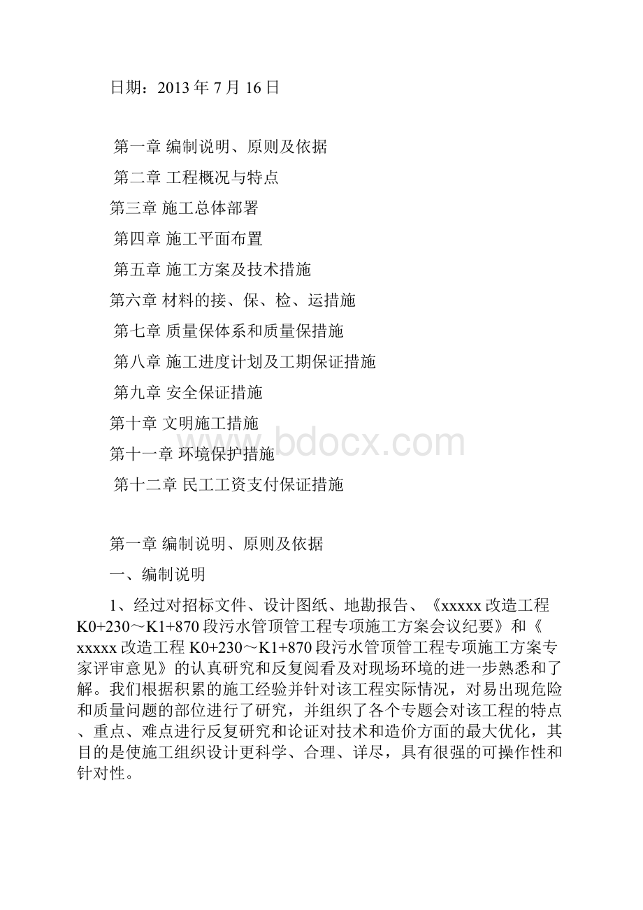 xx路污水顶管施工方案1.docx_第2页