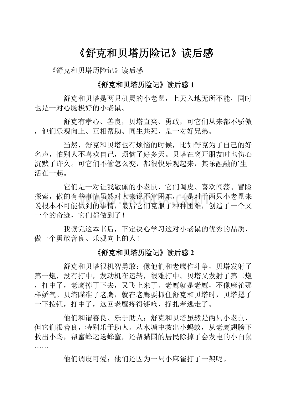 《舒克和贝塔历险记》读后感.docx_第1页