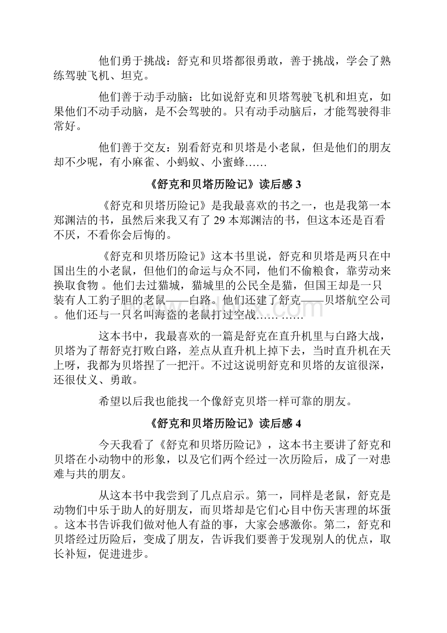 《舒克和贝塔历险记》读后感.docx_第2页