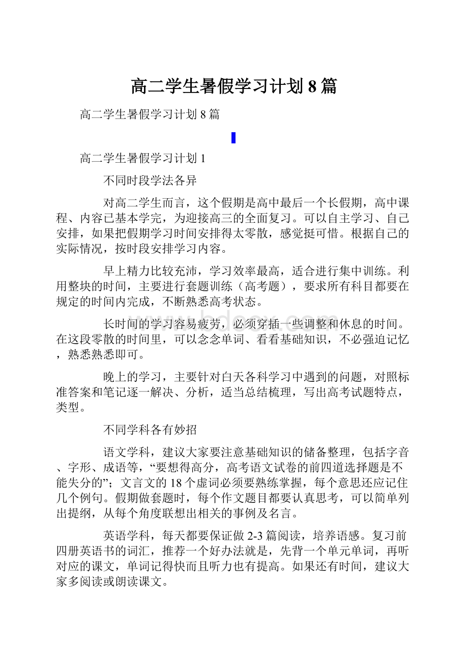 高二学生暑假学习计划8篇.docx