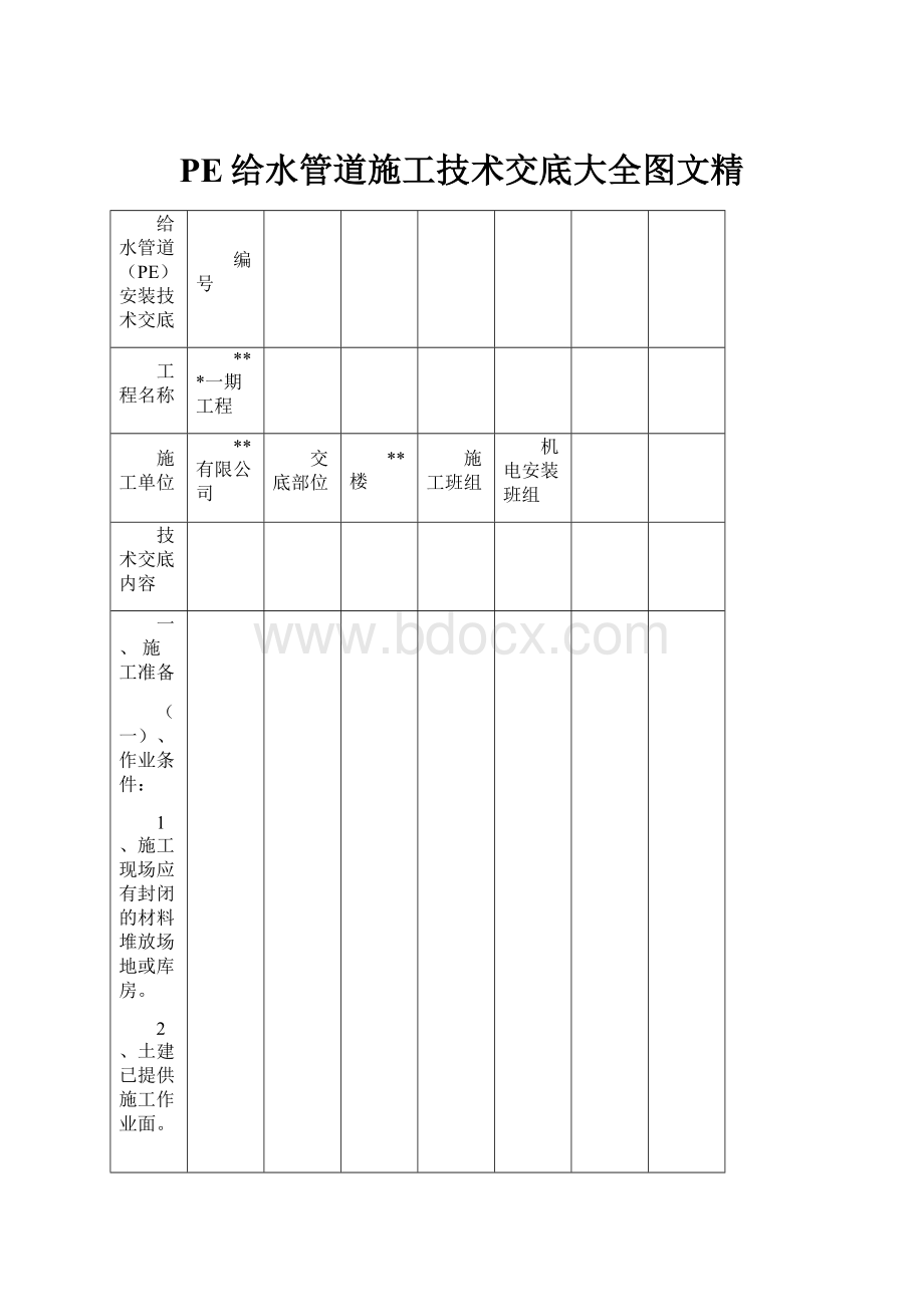 PE给水管道施工技术交底大全图文精.docx_第1页