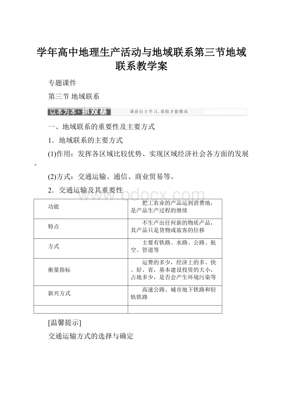 学年高中地理生产活动与地域联系第三节地域联系教学案.docx