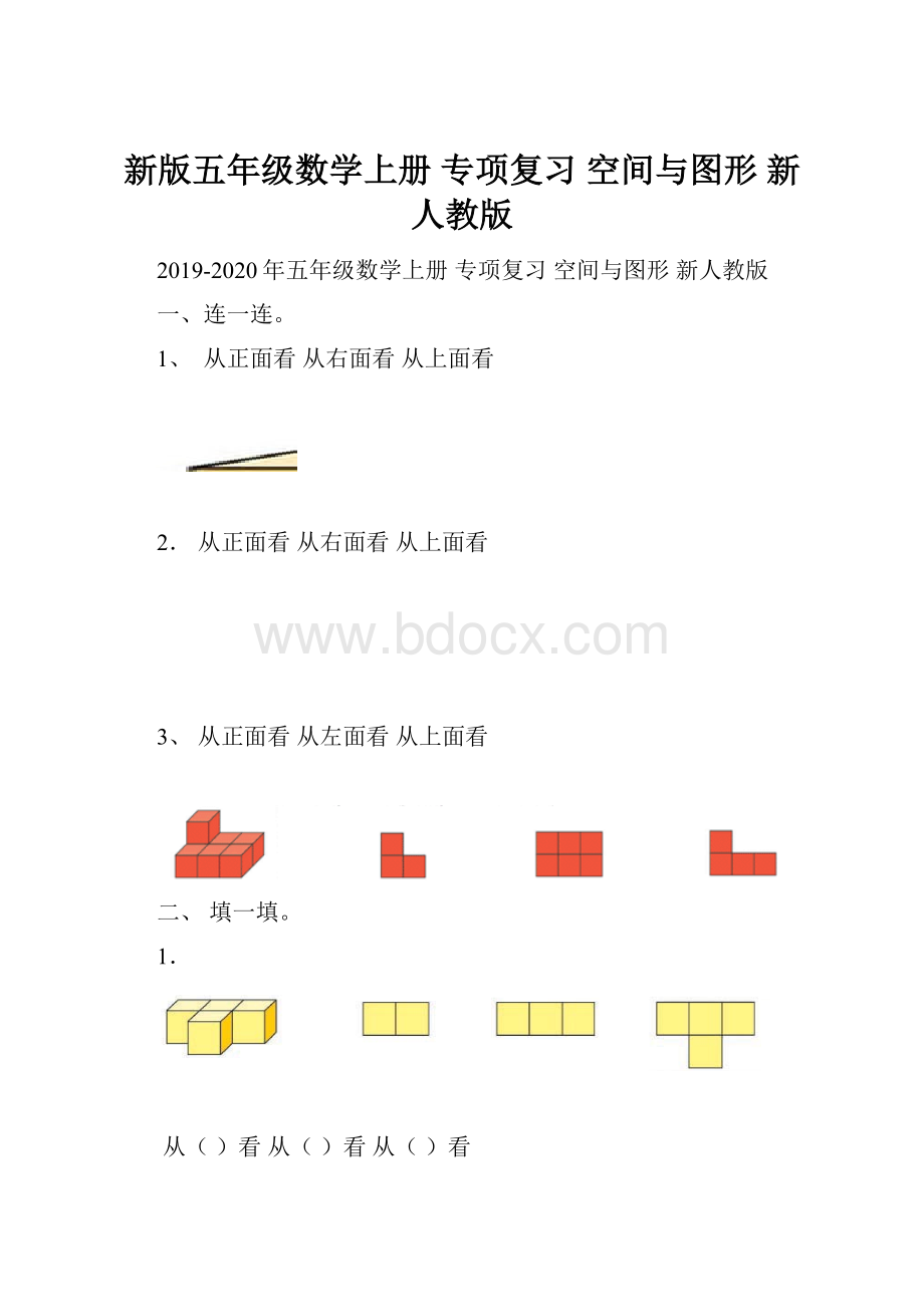 新版五年级数学上册 专项复习 空间与图形 新人教版.docx