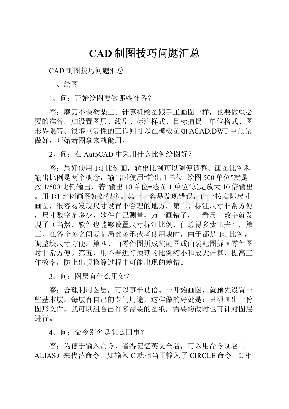 CAD制图技巧问题汇总.docx