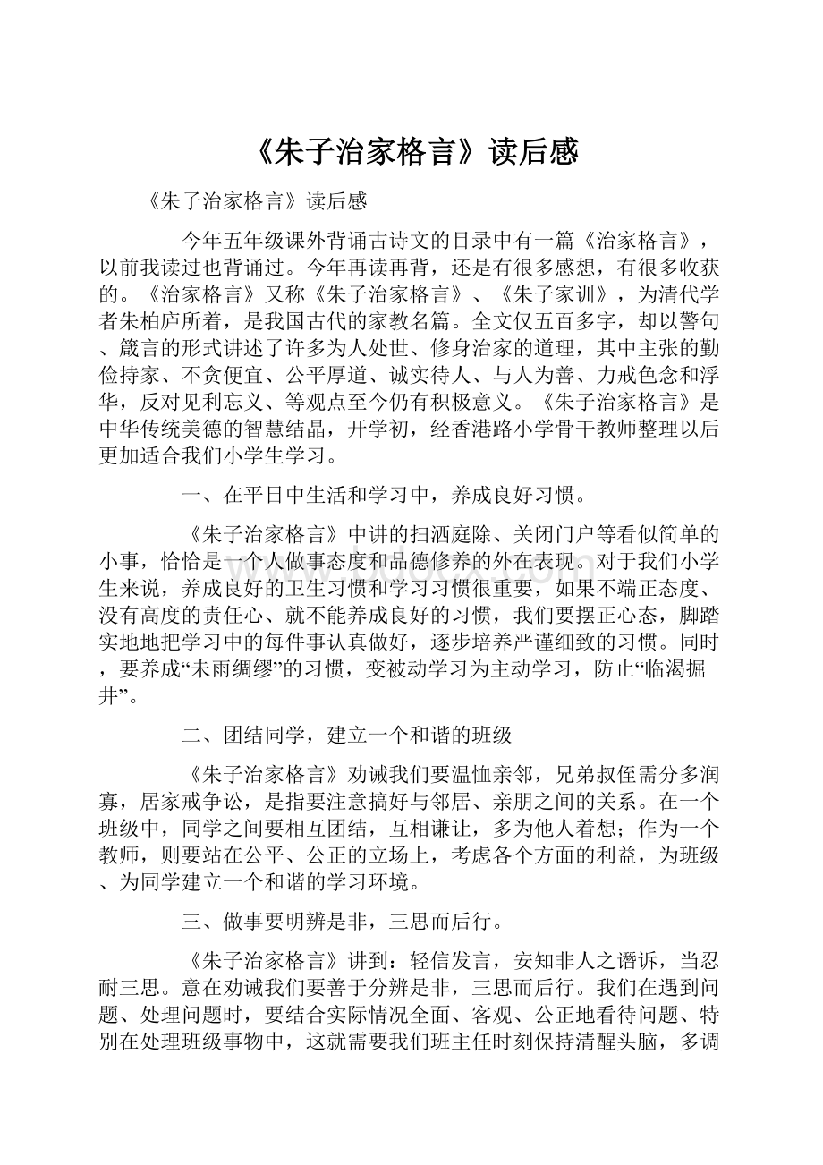 《朱子治家格言》读后感.docx_第1页