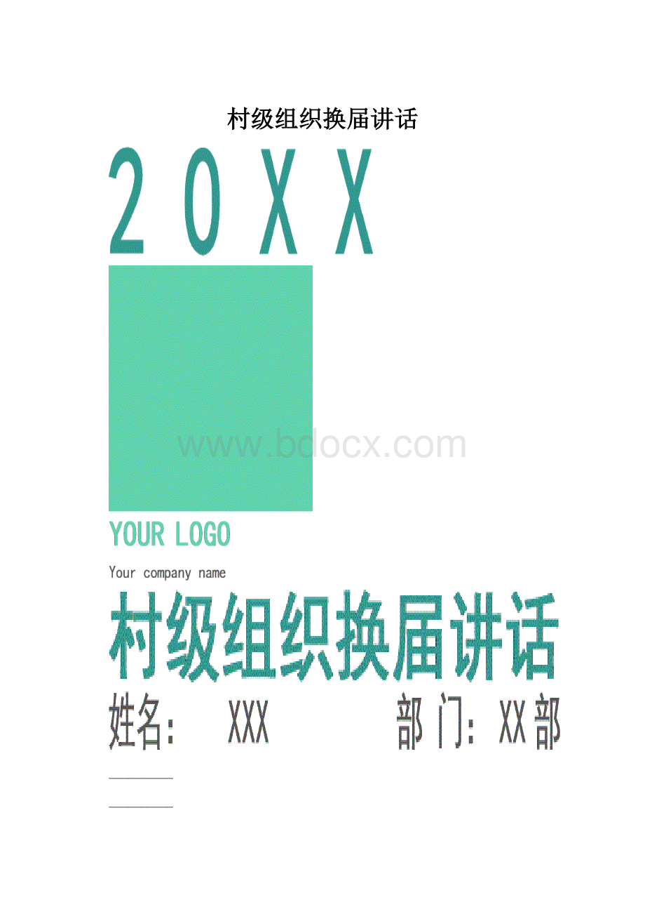 村级组织换届讲话.docx