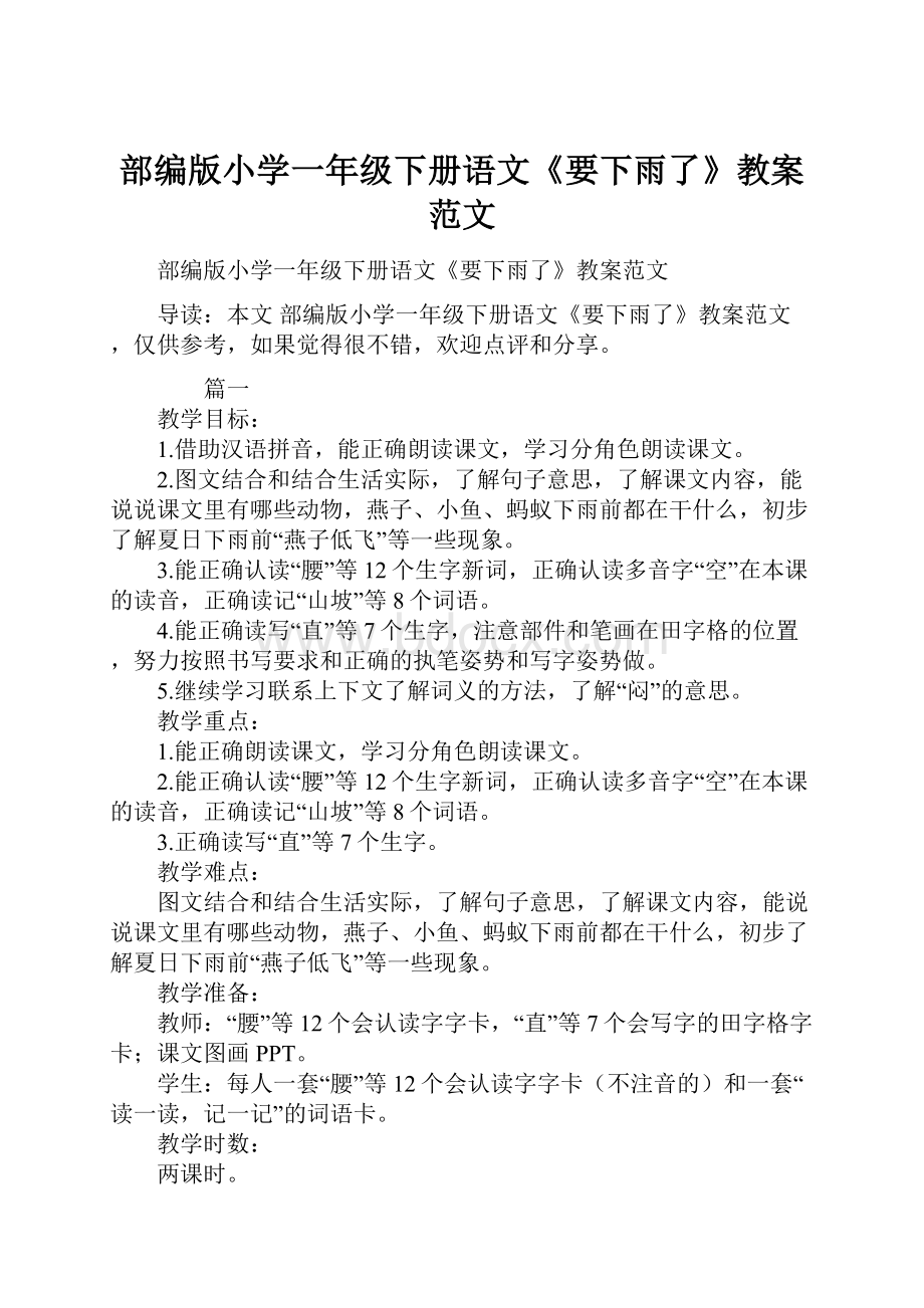 部编版小学一年级下册语文《要下雨了》教案范文.docx