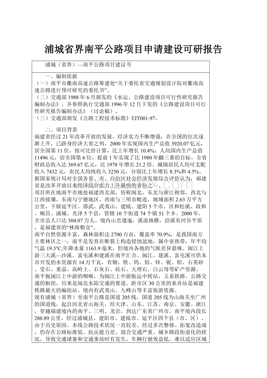 浦城省界南平公路项目申请建设可研报告.docx