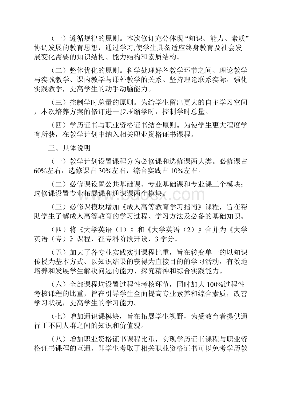 河北广播电视大学成人高等教育专业人才培养方案专科优选稿.docx_第2页