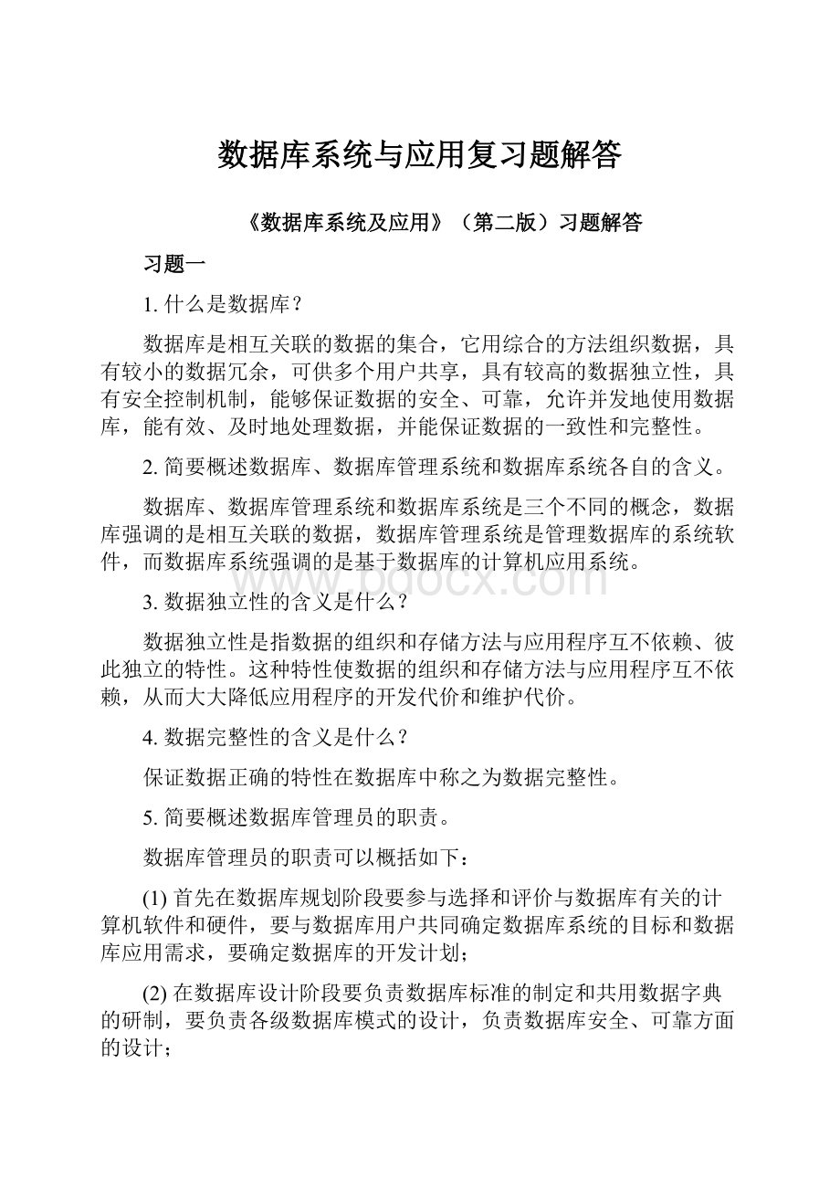 数据库系统与应用复习题解答.docx