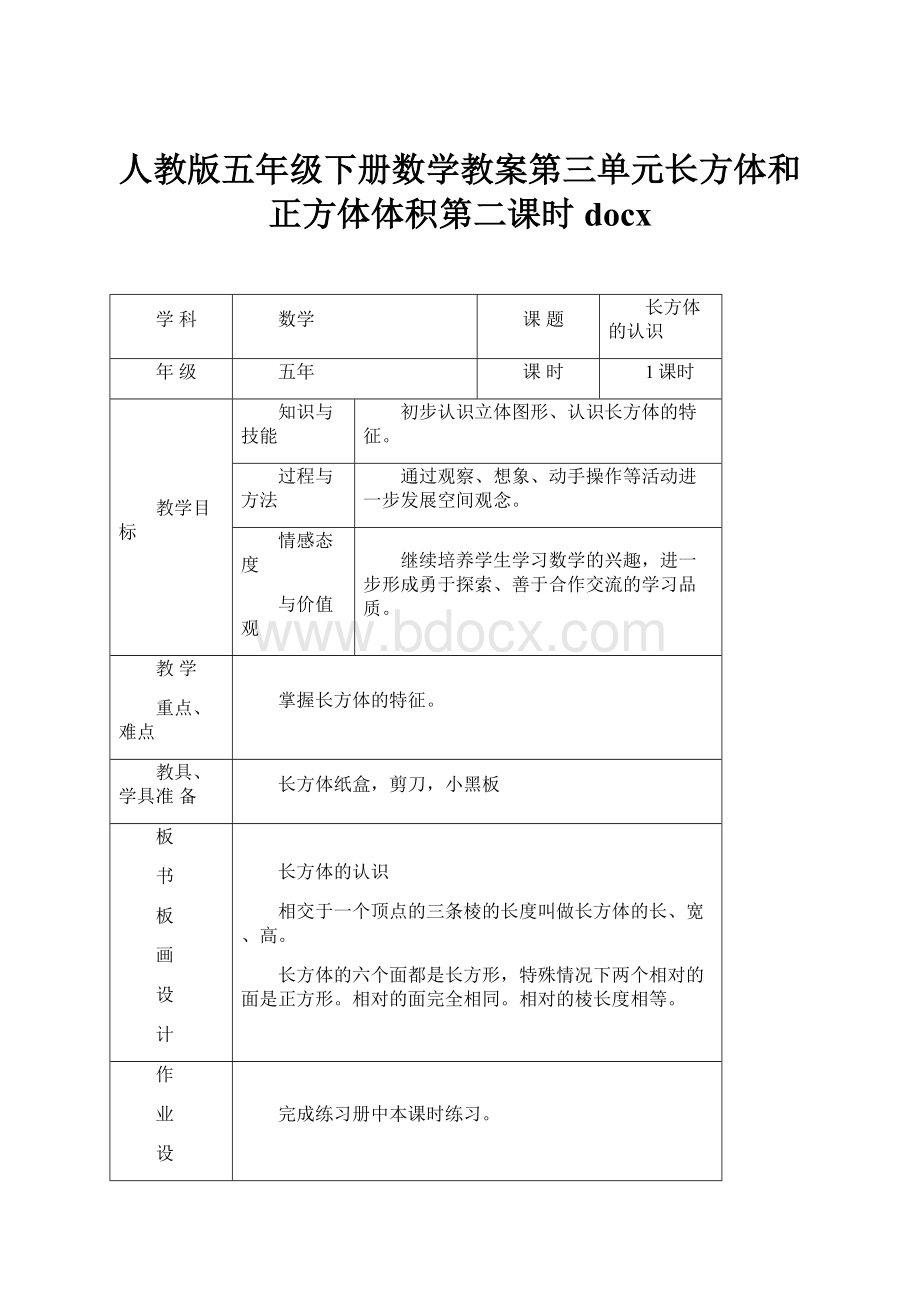 人教版五年级下册数学教案第三单元长方体和正方体体积第二课时docx.docx