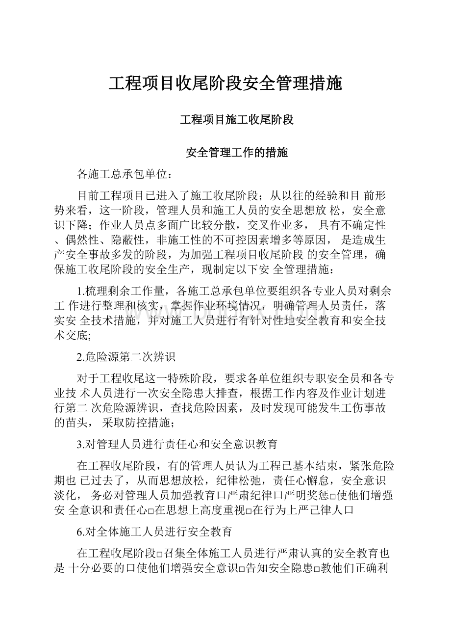 工程项目收尾阶段安全管理措施.docx