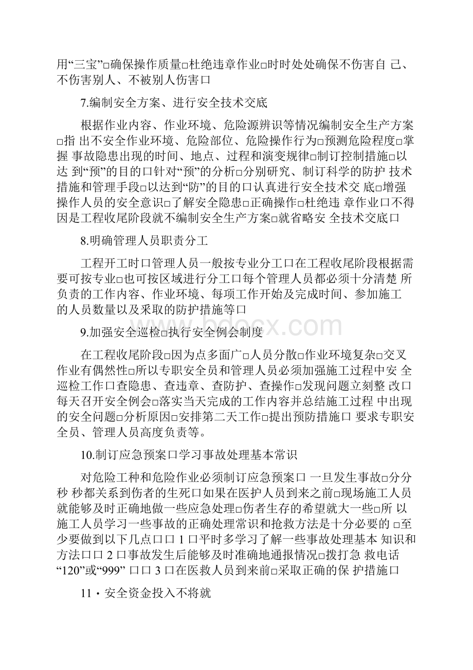 工程项目收尾阶段安全管理措施.docx_第2页