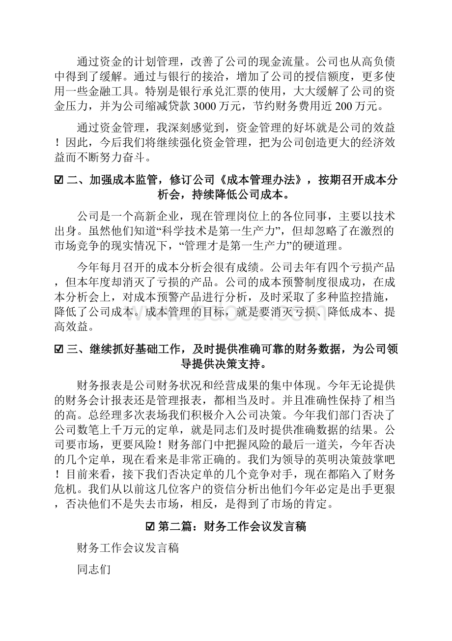 代表发言财务经理会议发言稿.docx_第2页