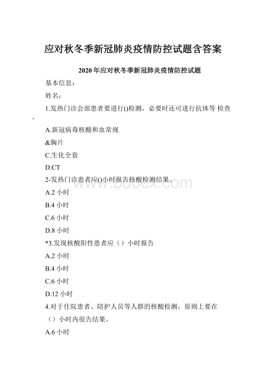 应对秋冬季新冠肺炎疫情防控试题含答案.docx