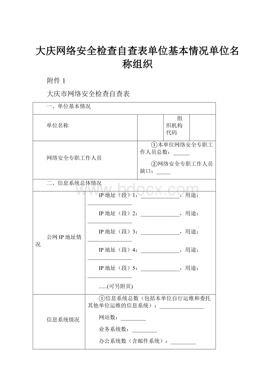 大庆网络安全检查自查表单位基本情况单位名称组织.docx