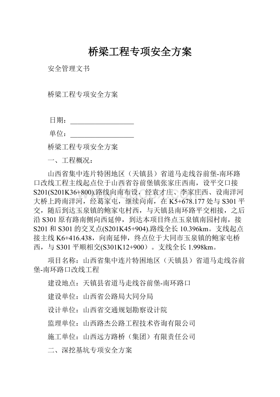 桥梁工程专项安全方案.docx_第1页