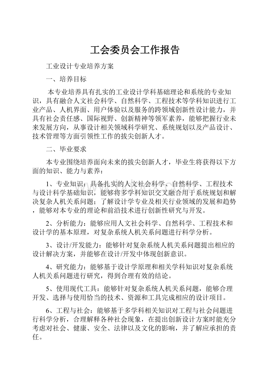 工会委员会工作报告.docx