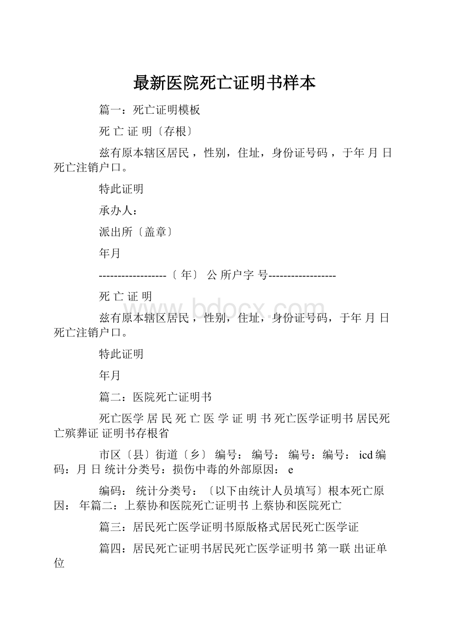 最新医院死亡证明书样本.docx_第1页