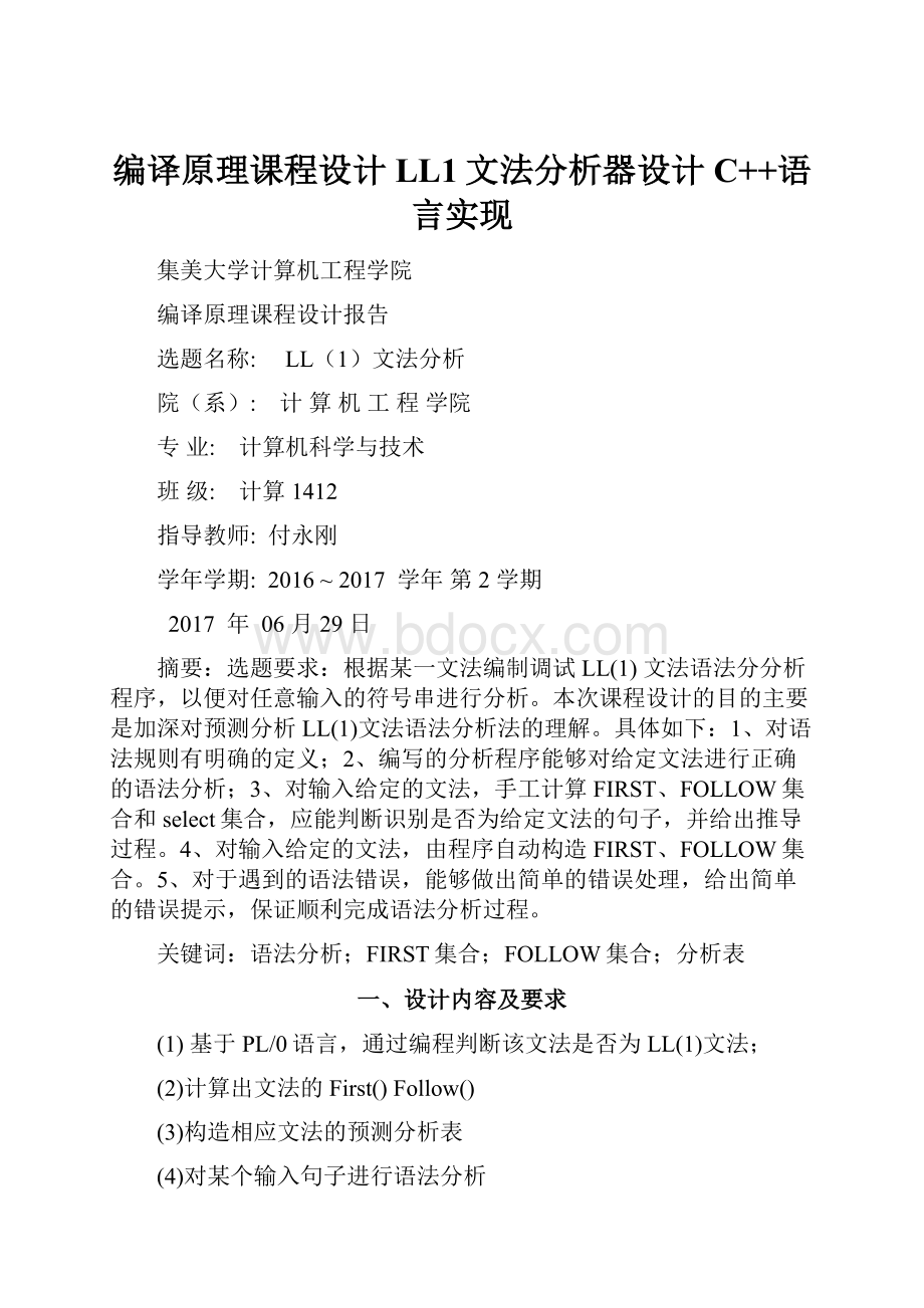 编译原理课程设计LL1文法分析器设计C++语言实现.docx