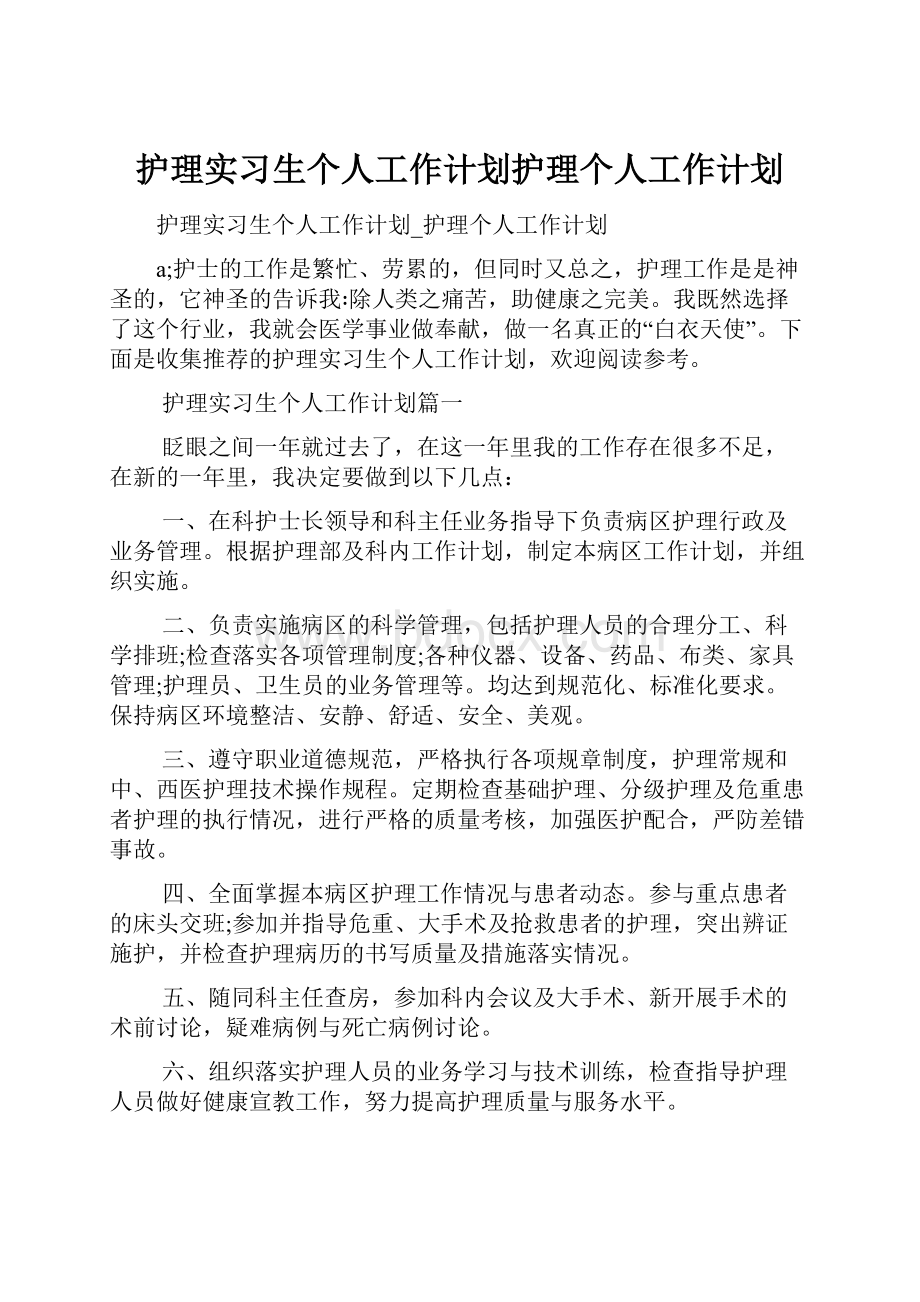 护理实习生个人工作计划护理个人工作计划.docx