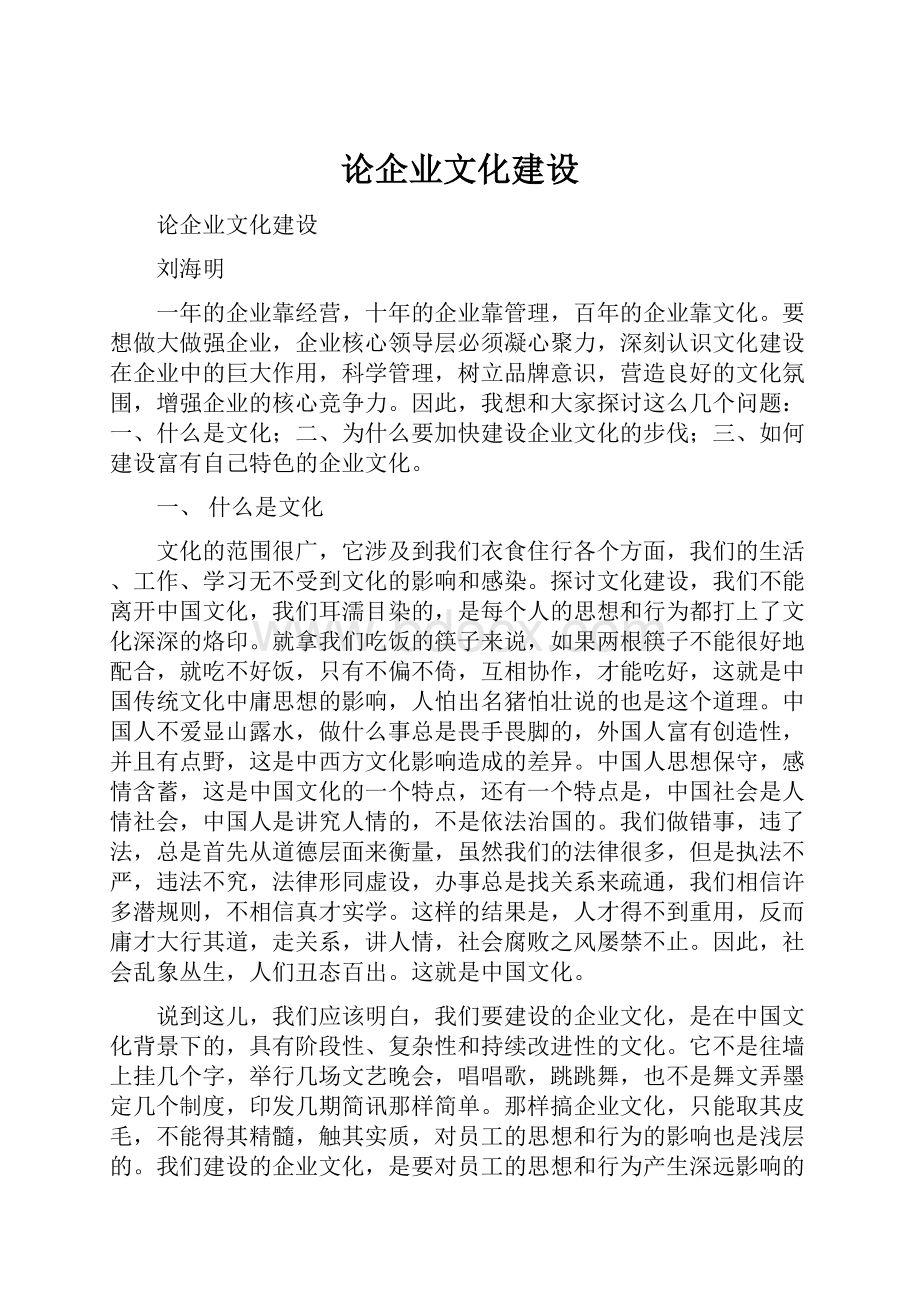 论企业文化建设.docx_第1页