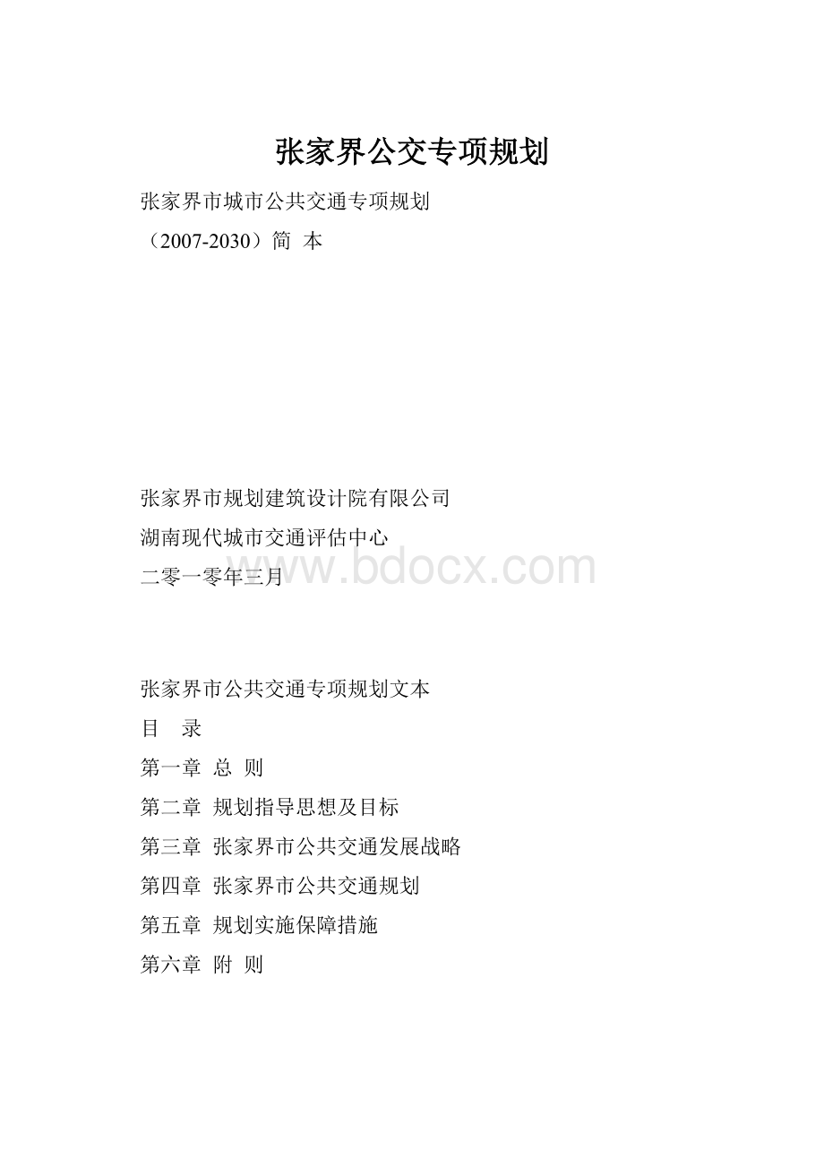 张家界公交专项规划.docx_第1页