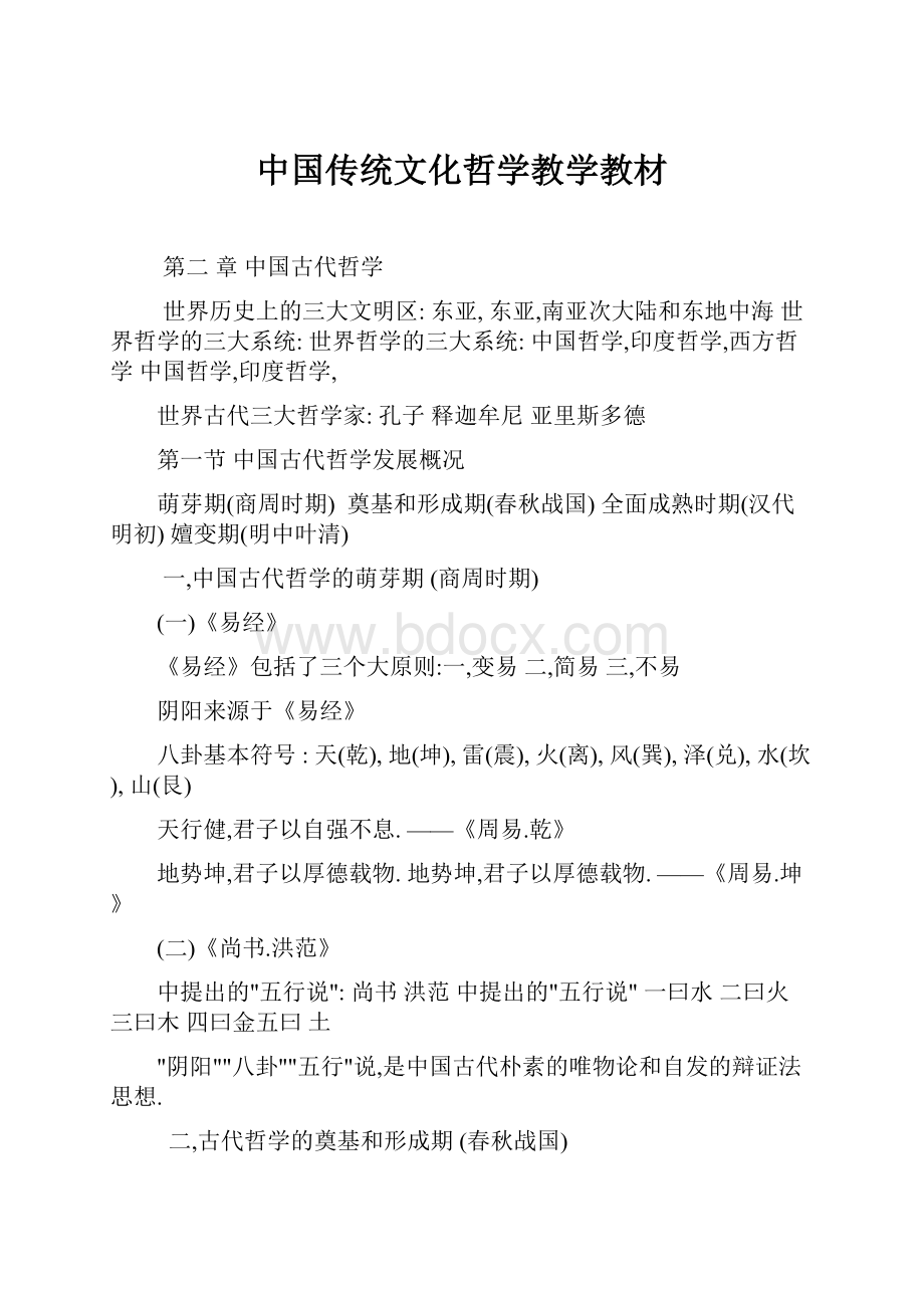 中国传统文化哲学教学教材.docx