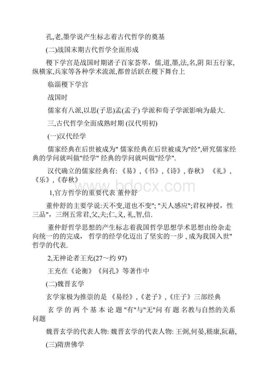 中国传统文化哲学教学教材.docx_第2页