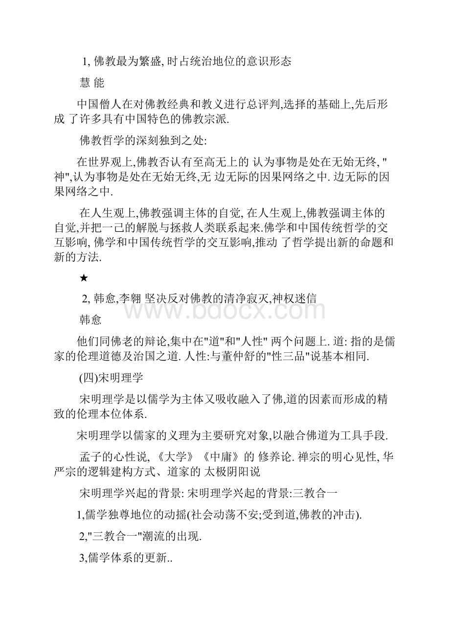 中国传统文化哲学教学教材.docx_第3页