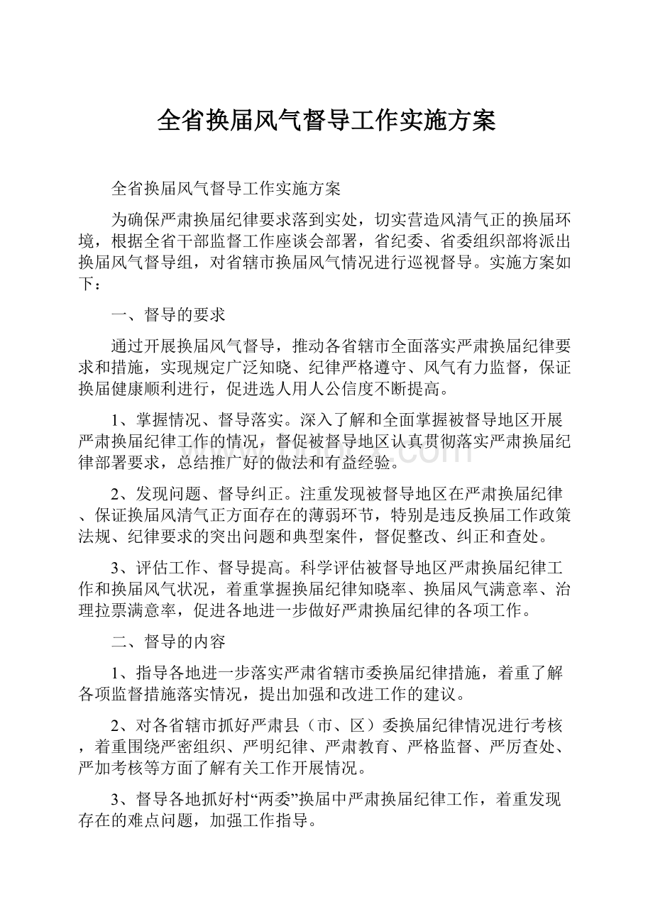 全省换届风气督导工作实施方案.docx_第1页