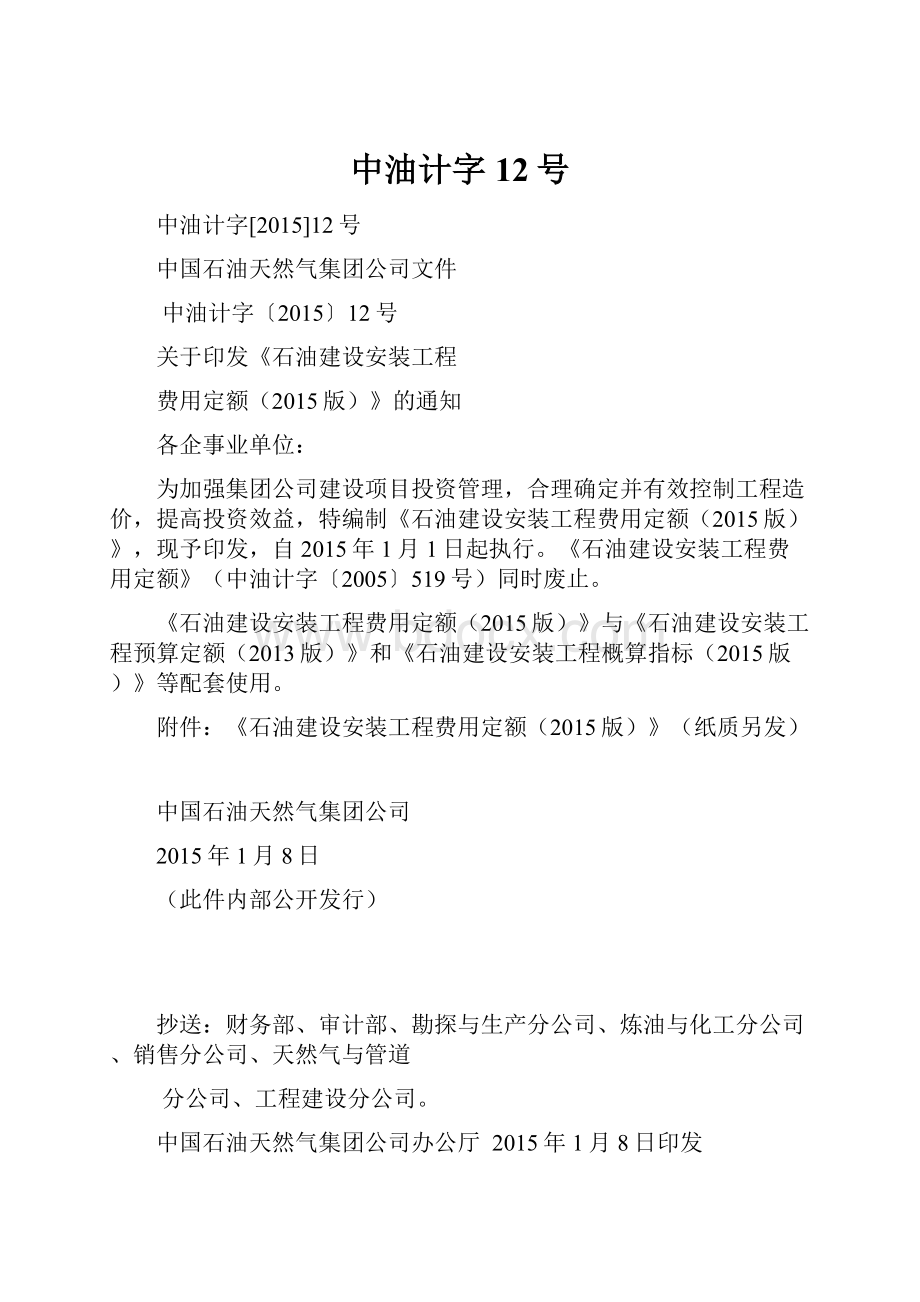 中油计字12号.docx