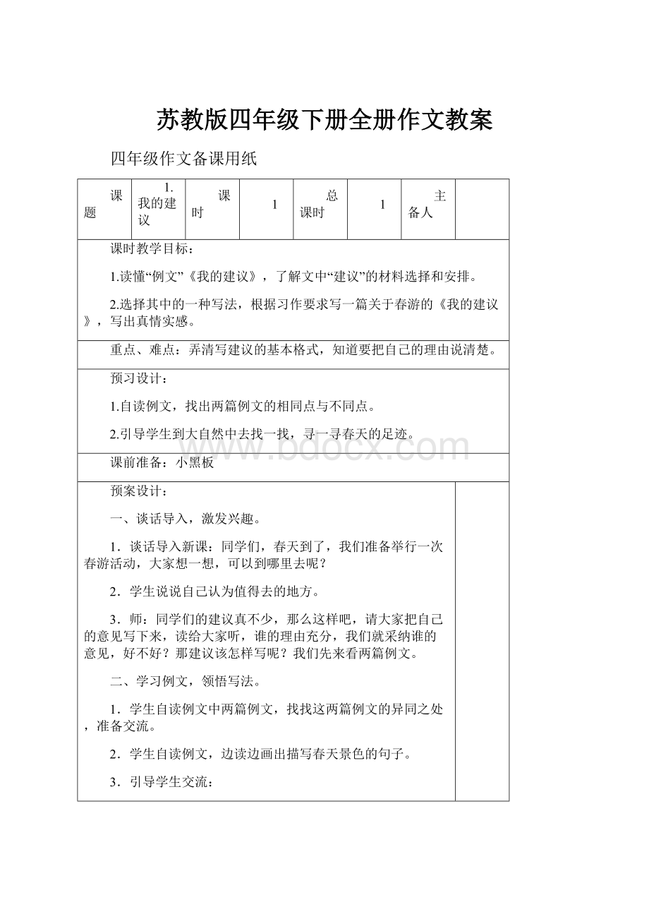 苏教版四年级下册全册作文教案.docx_第1页