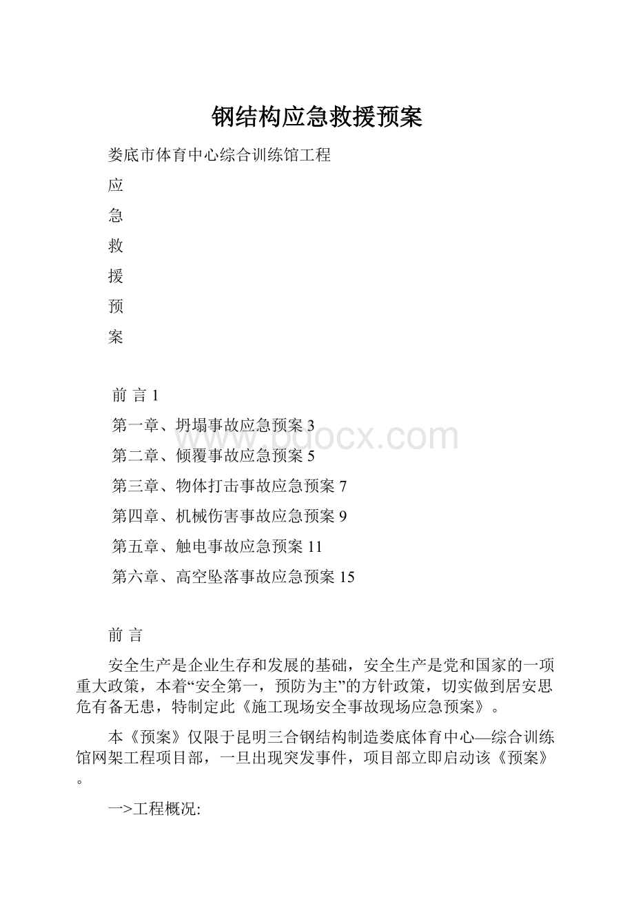 钢结构应急救援预案.docx