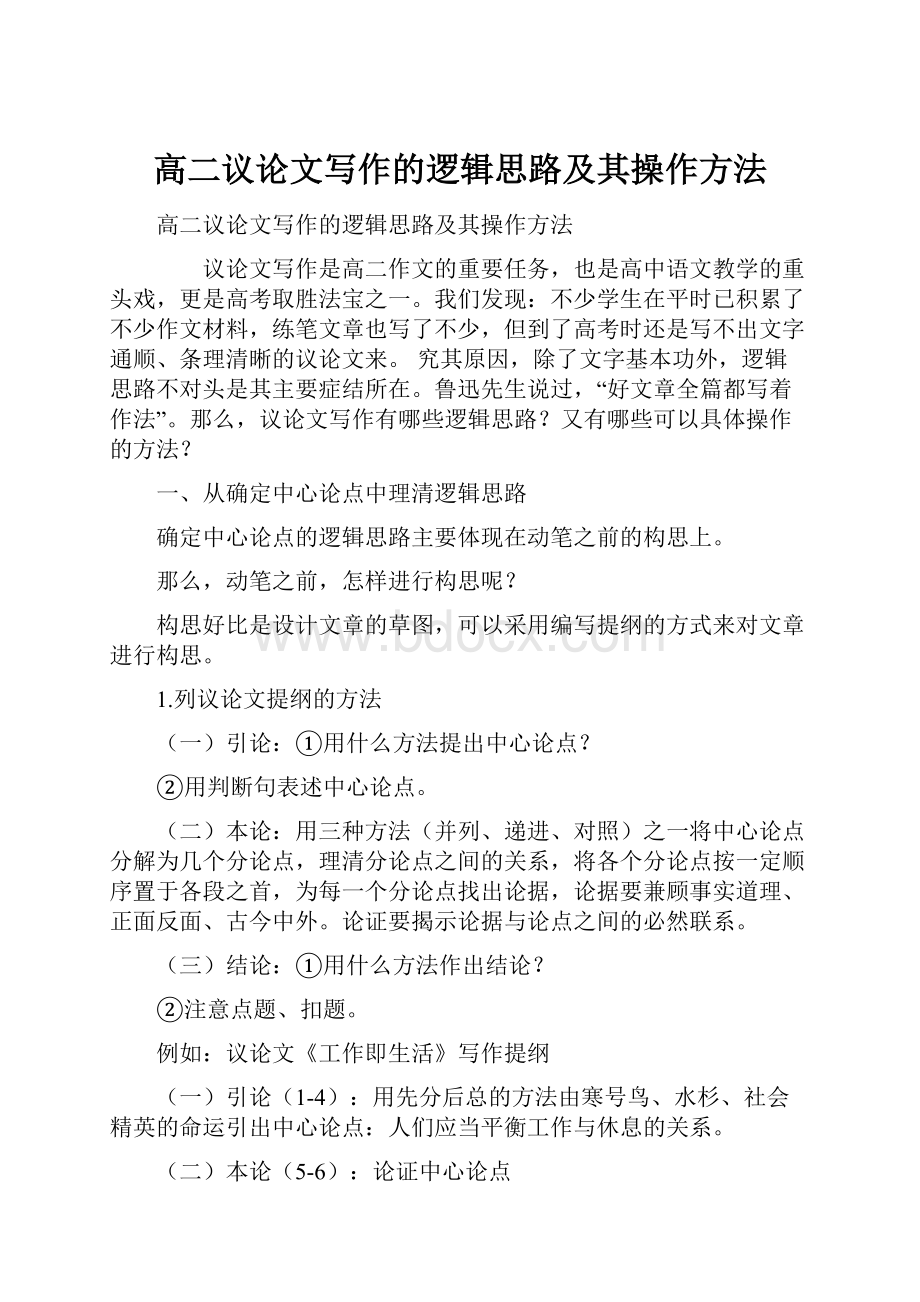 高二议论文写作的逻辑思路及其操作方法.docx_第1页