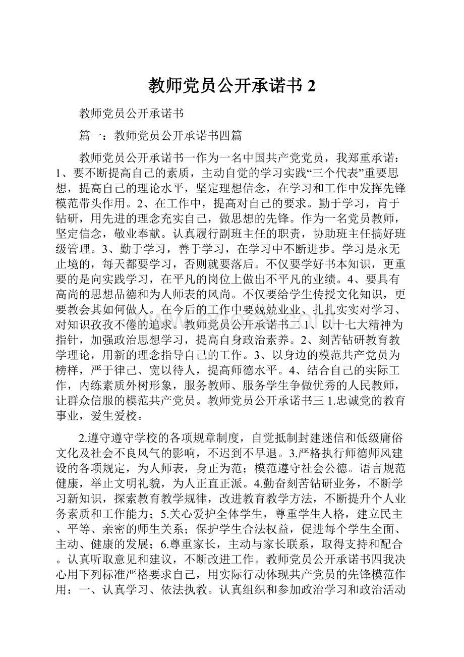 教师党员公开承诺书2.docx