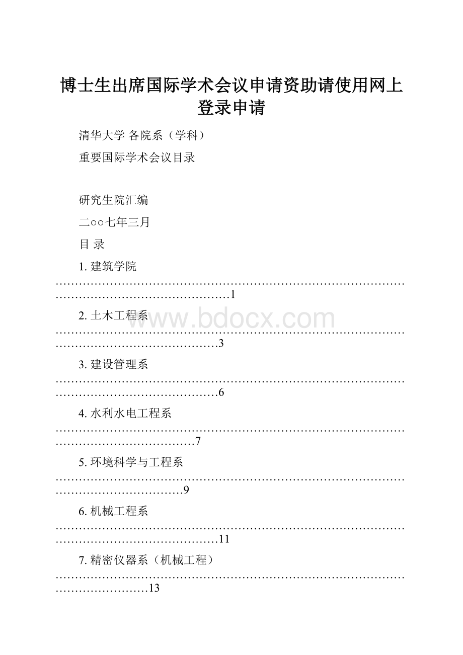 博士生出席国际学术会议申请资助请使用网上登录申请.docx