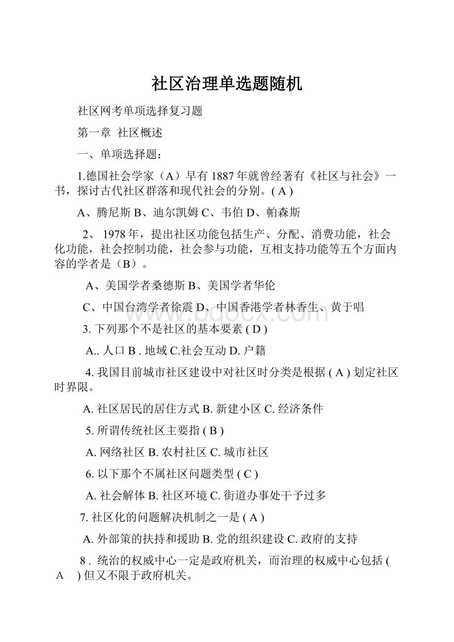 社区治理单选题随机.docx_第1页