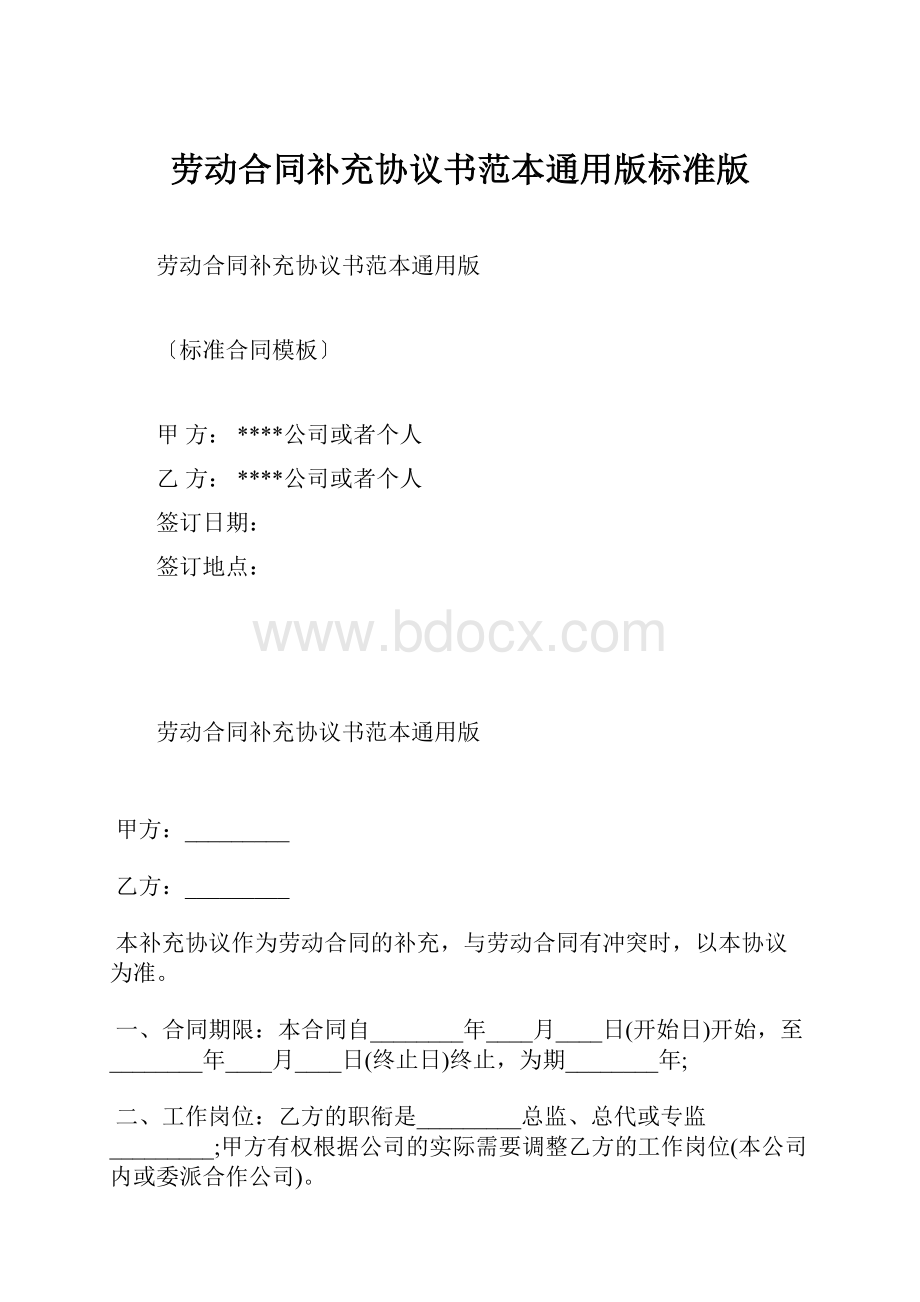 劳动合同补充协议书范本通用版标准版.docx_第1页