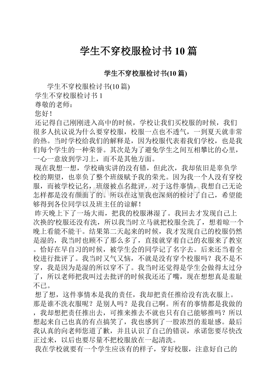 学生不穿校服检讨书10篇.docx_第1页