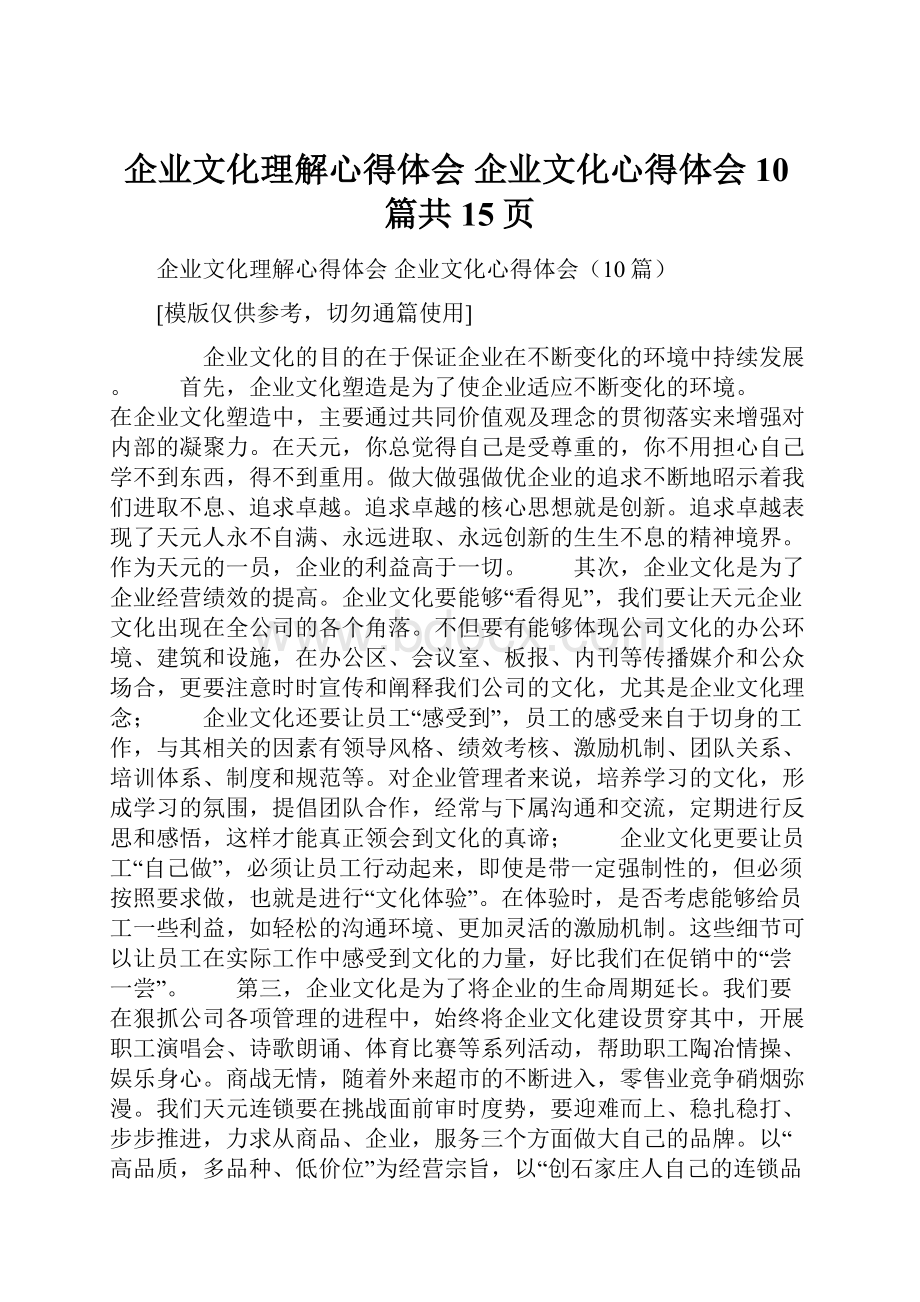 企业文化理解心得体会 企业文化心得体会10篇共15页.docx