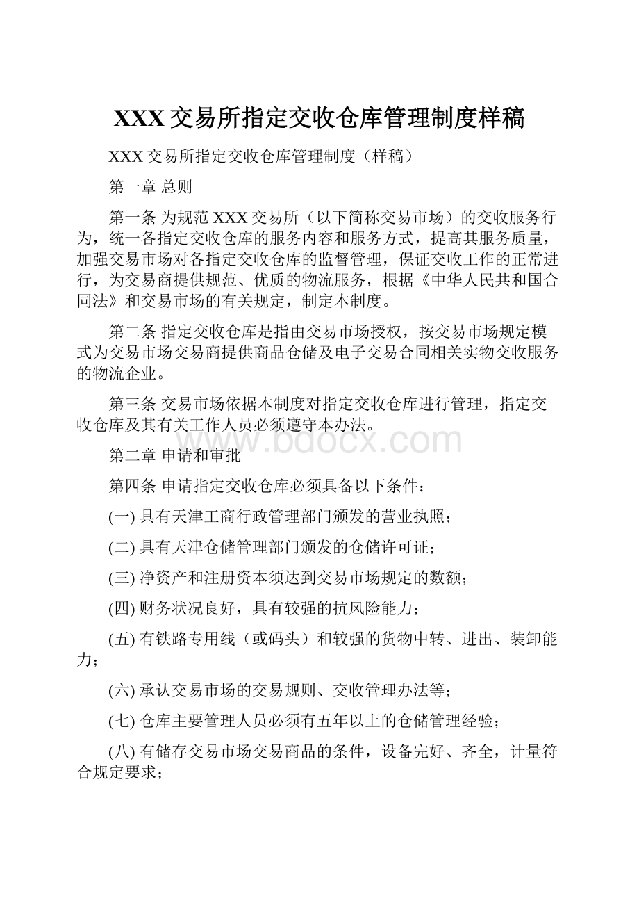 XXX交易所指定交收仓库管理制度样稿.docx