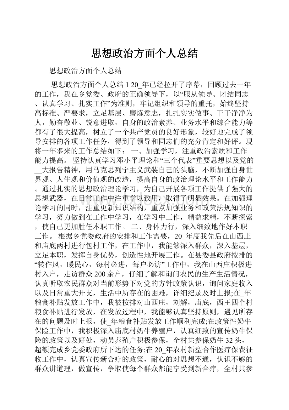 思想政治方面个人总结.docx