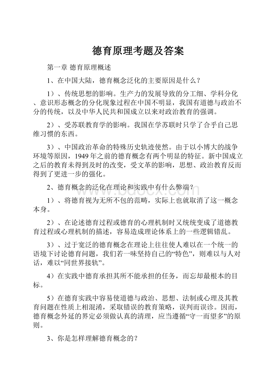 德育原理考题及答案.docx