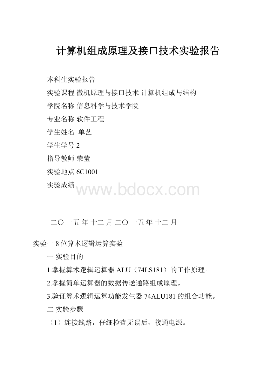 计算机组成原理及接口技术实验报告.docx